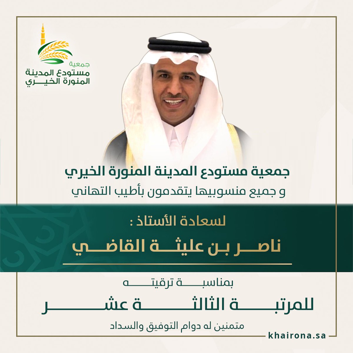 تتقدم #جمعية_مستودع_المدينة وجميع منسوبيها بأسمى آيات التهاني والتبريكات لسعادة الأستاذ ناصر بن عليثة القاضي بمناسبة ترقيته للمرتبة الثالثة عشر 
سائلين المولى عز وجل له التوفيق والسداد 

#المدينة_المنورة
#القطاع_غير_الربحي