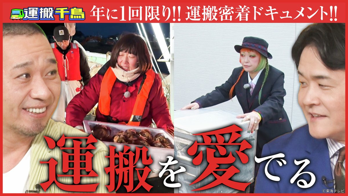 運搬千鳥 それ、どうやって運ぶんじゃ？』 2026/4/12放送 見逃し無料