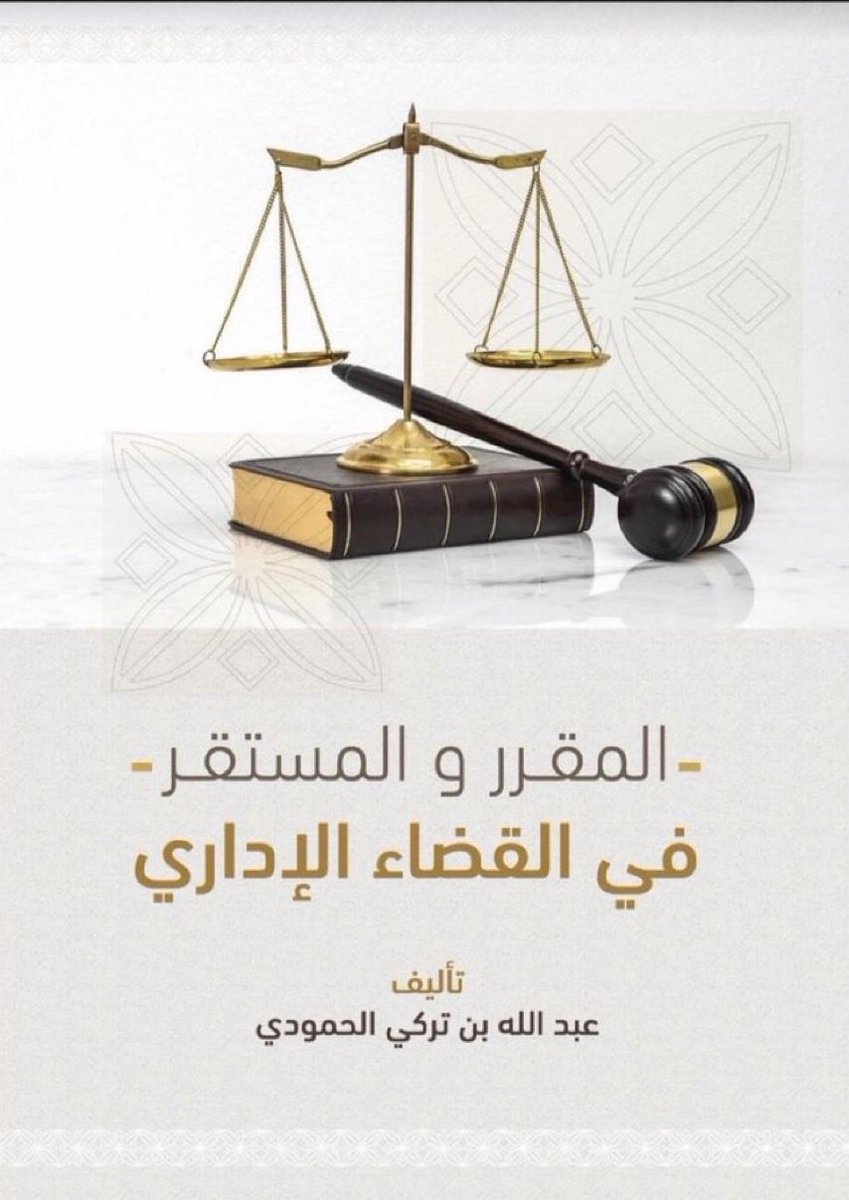 📘المقرّر والمستقر في القضاء الإداري

ملف ثري  يسلّط الضوء  على أهم ما استقرّ عليه العمل
القضائي في: الاختصاص، القرارات، الحقوق، التعويض
والعقود ، والمنازعات  الأخرى ، بأسلوب  واضح  يفيد
المهتمين بالقضاء الإداري

drive.google.com/file/d/12naZii…