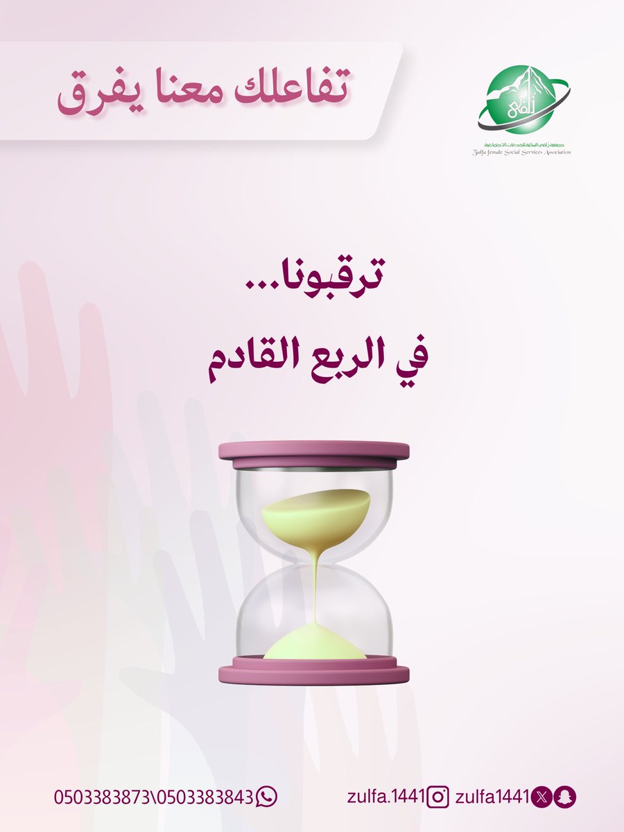 ترقبونا … ⏳

#جمعية_زلفى_النسائية
#زلفى_للزلفي