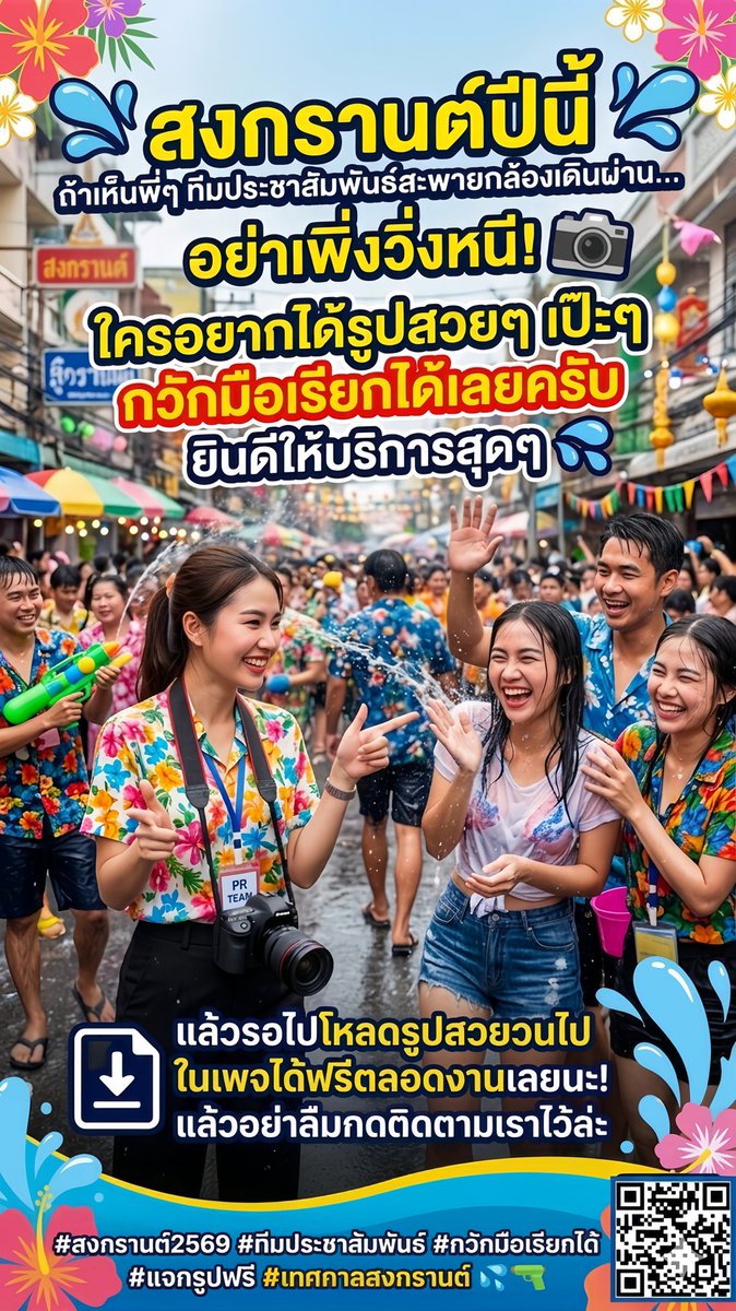 PRphsmun's tweet photo. 📣สงกรานต์ปีนี้ ถ้าเห็นพี่ๆ ทีมประชาสัมพันธ์สะพายกล้องเดินผ่าน... อย่าเพิ่งวิ่งหนี! 📸 อยากได้รูปสวยๆ เป๊ะๆ กวักมือเรียกได้เลยครับ ยินดีให้บริการสุดๆ 💦 แล้วรอไปโหลดรูปสวยวนไปในเพจได้ฟรีตลอดงานเลยนะ! แล้วอย่าลืมกดติดตามเราไว้ละ #เทศบาลนครพิษณุโลก #สงกรานต์2569 #ทีมประชาสัมพันธ์ https://t.co/EFFYsVnZkP