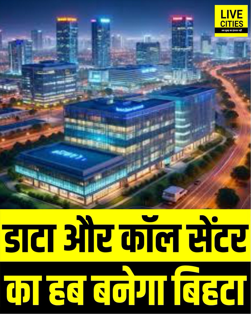 Live_Cities's tweet image. बिहटा का सिकंदरपुर इलाका अब बिहार का नया 'आईटी हब' बनने जा रहा है. सरकार ने 50 करोड़ से अधिक की लागत वाली एक मेगा यूनिट को मंजूरी दे दी है.

#ITHub #Bihta #TechHUb #BiharGovernment #Bihar #BiharNews #बिहार_न्यूज़ #बिहार #LiveCities