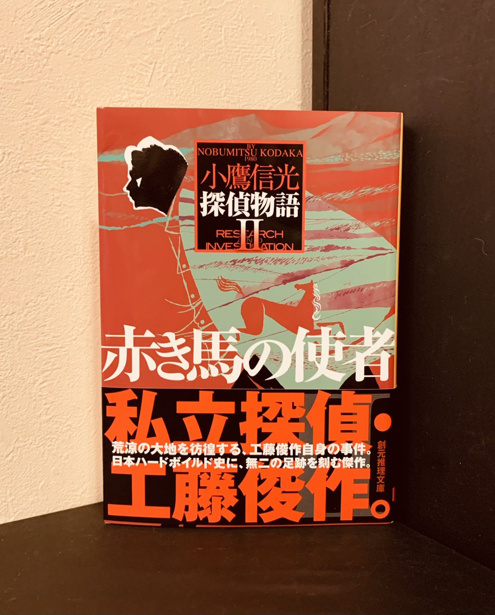 東京創元社の編集部よりお送りいただきました。小鷹信光さんの『赤き馬