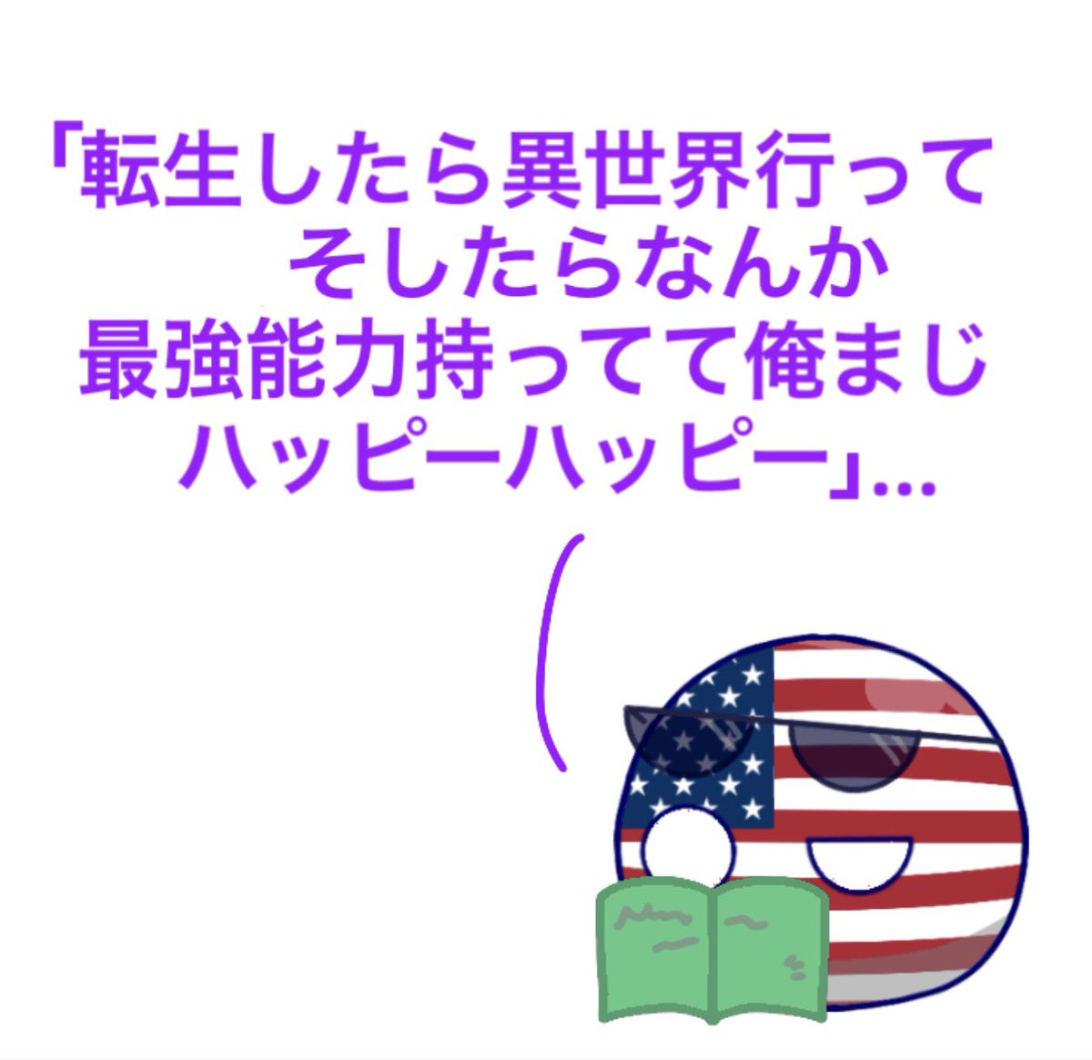 mirona_PB's tweet image. ネタバレ厳禁
 #ポーランドボール  #pb
