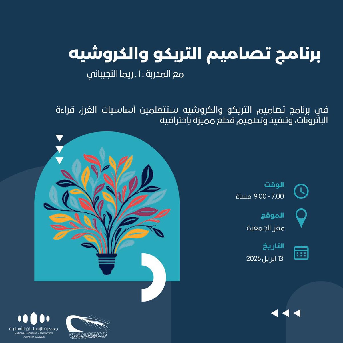 تقيّم جمعية #الإسكان الأهلية بـ #القصيم  

#برنامج لمستفيديها  بعنوان :
تصاميم التريكو والكروشيه

🎙 | المدربة: أ. ريما النجيباني 
🗓 | الاثنين 13/ 04 / 2026م
📍 | في مقر الجمعية
⏰|السابعة مساءً ✨