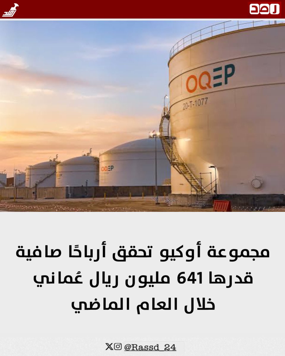 🔴 سجلت مجموعة أوكيو في 2025 أداءً ماليًا وتشغيليًا قويًا يعكس متانة نموذج أعمالها المتكامل عبر سلسلة القيمة، وقدرتها على تحقيق نمو مستدام رغم التقلبات العالمية في أسواق الطاقة.

وذكرت المجموعة أن الأرباح قبل الفوائد والضرائب والإهلاك وإطفاء الدين ارتفعت إلى مليار و 348 مليون