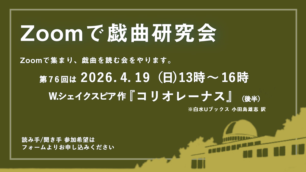 ayayan_'s tweet photo. ＊
第76回 Zoomで戯曲研究会
2026.4.19（日） 13:00〜16:00
W.シェイクスピア作『コリオレーナス』（後半）
＊
ご参加希望の方は
読み手→4月16日（木）24時まで
聞き手→4月18日（土）24時まで
に下記フォームよりお申し込み下さい。
https://t.co/1TxpPG9fJA

後半からの参加も歓迎です！
たくさんの皆様と読めたら嬉しいです！