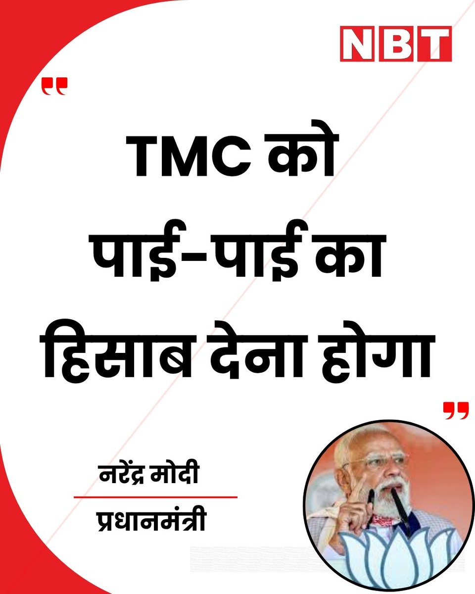NavbharatTimes's tweet image. पश्चिम बंगाल के सिलीगुड़ी में प्रधानमंत्री नरेंद्र मोदी ने एक जनसभा को संबोधित करते हुए कहा कि, "TMC को पाई-पाई का हिसाब देना होगा...।"

#PMModi #WestBengal #TMC #BJP #IndianPolitics #Elections2026
