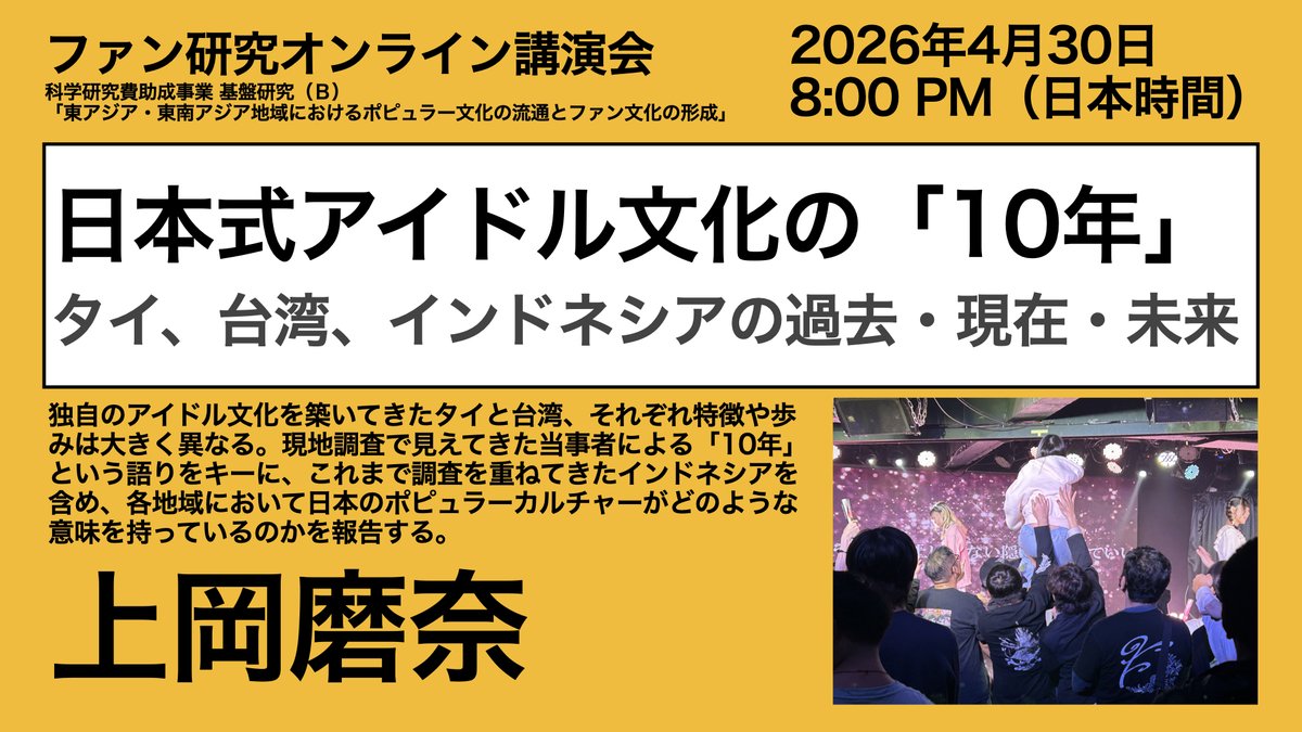 【リンクミスのため再投稿（ごめん）】4月30日20時より、上岡磨奈さんに「日本式アイドル文化の「10年」 ：タイ、台湾、インドネシアの過去・現在・未来」と題してお話しいただきます。参加費無料でZoomで行いますので以下のリンクからご登録ください。

us02web.zoom.us/meeting/regist…