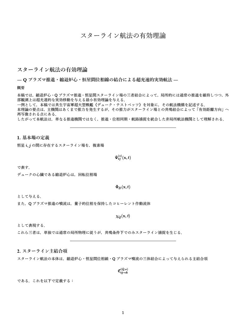 IrondukeJp's tweet photo. 少年戦艦デューク最新話更新。
今回は幕間ということで、少年戦艦世界の宇宙船の航法について教育番組の形をとったギャグ回をやりました。

航法には、星系内航法（Qプラズマ航法）、スターライン航法、超空間航法がある設定です。今回はそれらのうち星と星の量子効果を使ったスターライン航法について
、トンデモ理論と似非数学を用いて、論文を書いてもみました。
　まったくの出鱈目ですが、見た目はそれっぽく仕上がったかと思います。
　ええ、一応言っときますが、ネタな嘘論文です。