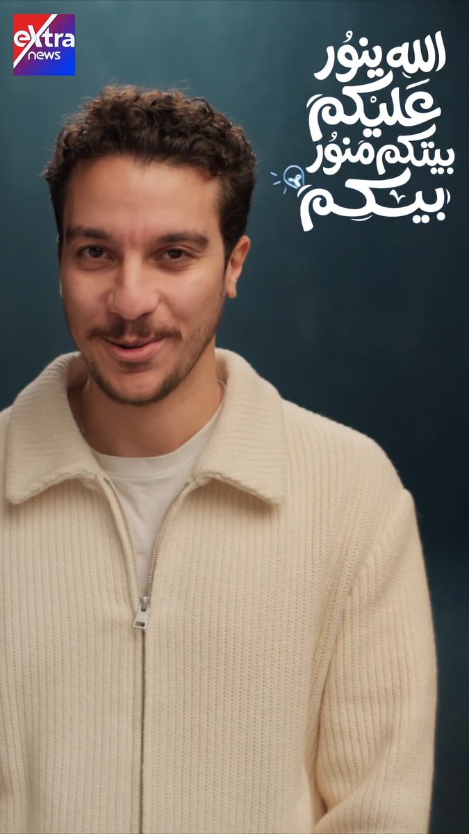 خطوة بسيطة زي إنك تطفي نور مش محتاجه .. هتفرق كتير #بيتكم_منور_بيكم 