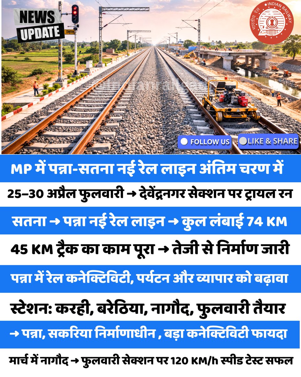 Indianrailgadi's tweet image. MP के पन्ना-सतना रेल लाइन पर जल्द दौड़ेगी ट्रेन! पहली बार देवेंद्रनगर पहुंचेगी ट्रेन, ट्रायल रन की तैयारी #IndianRailways #MPNews #RailProject #TrainUpdate