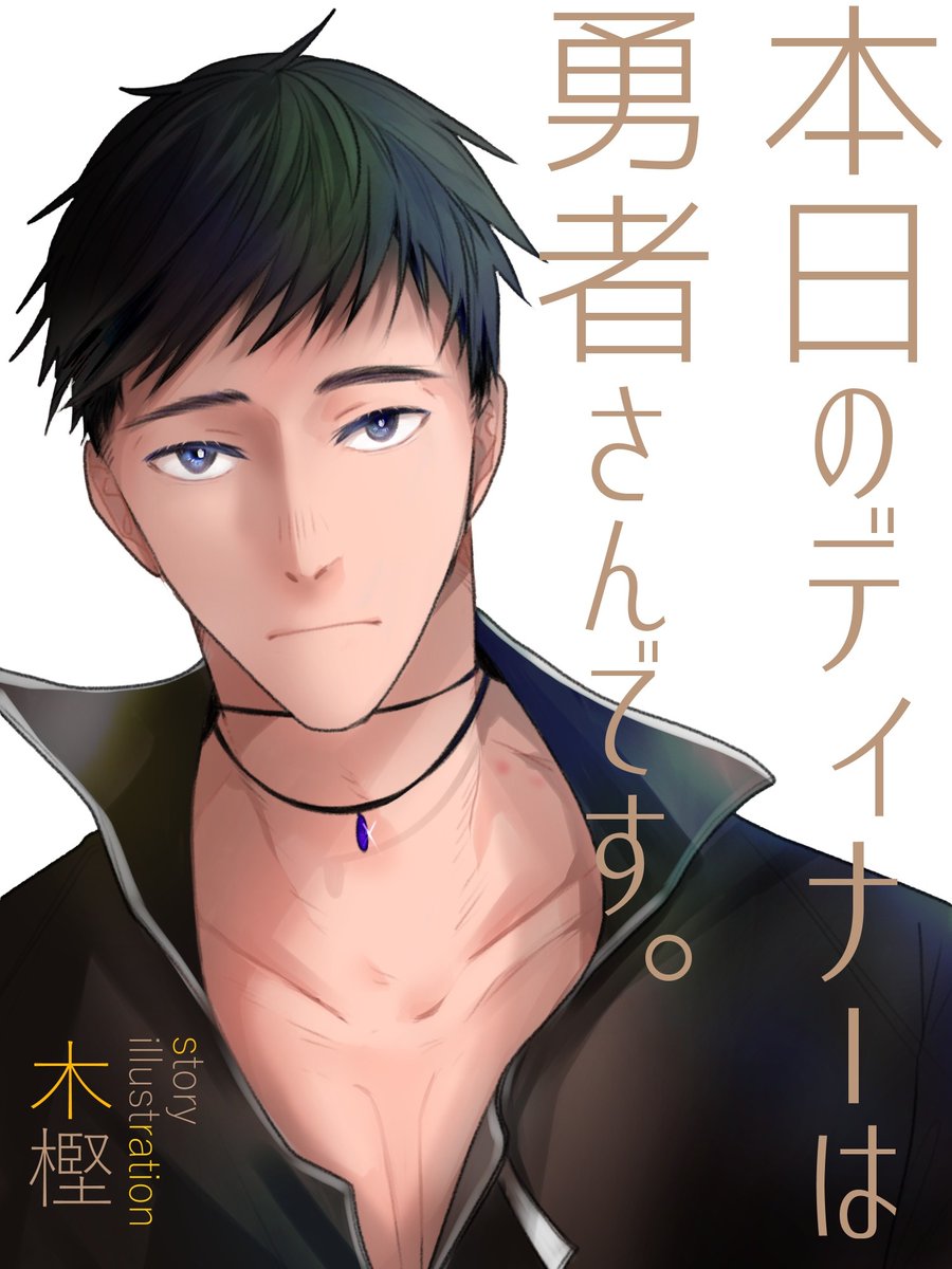 kigashi_san's tweet photo. 日曜日に失礼するのだよ！

本日のディナーは勇者さんです。s
初心にかえって初期の表紙をリメイクしたんだぜ。
晩ご飯勇者もう5年前ぐらいの連載だが、未だに読んでもらえて木樫は幸せだ。とても嬉しい！

それはさておき、イケメンに描けたから見てくれよーー！！ https://t.co/vTkKRQSAaE