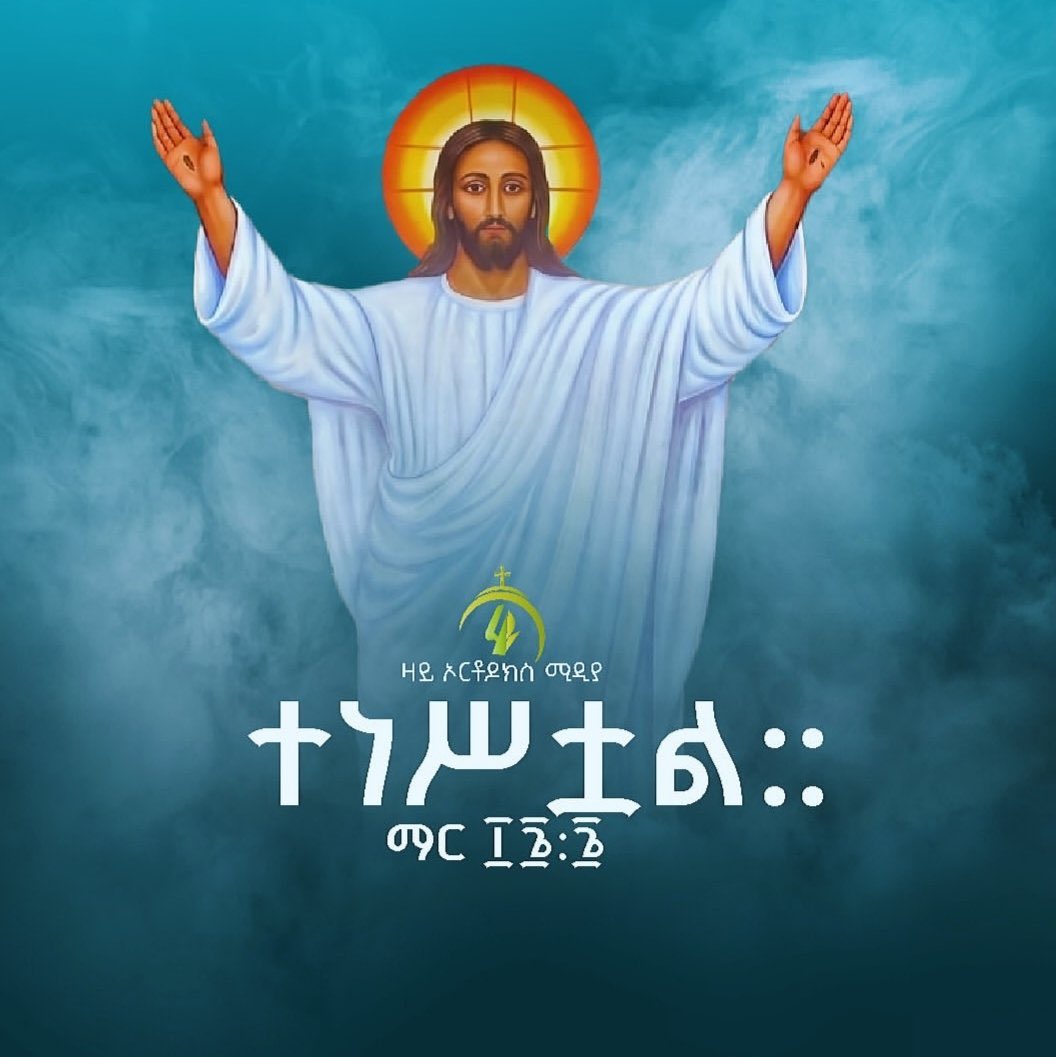 ተነሥቷል! 
He is risen!
✝️የተሰቀለውን፡የናዝሬቱን፡ኢየሱስን፡ትፈልጋላችኹ፤ተነሥቷል፥በዚህ፡የለም።
~ማር ፲፮:፮ 📖🌟
መልካም የፋሲካ በአል!✨🎚️⛪️
Happy Easter!