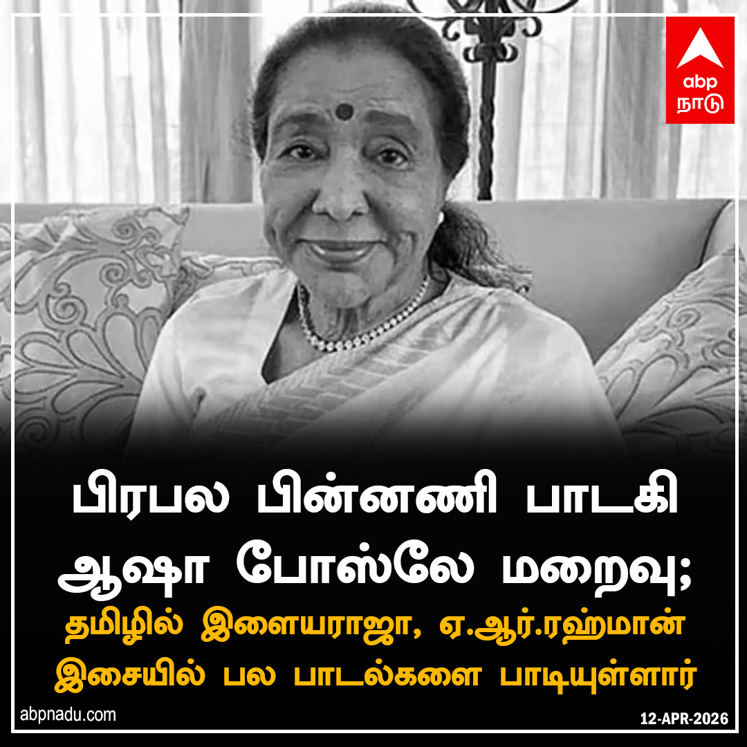 abpnadu's tweet image. பிரபல பின்னணி பாடகி ஆஷா போஸ்லே மறைவு

#AshaBhosle #RIPLegend #EndOfAnEra #RIPAshaBhosle #abpnadu