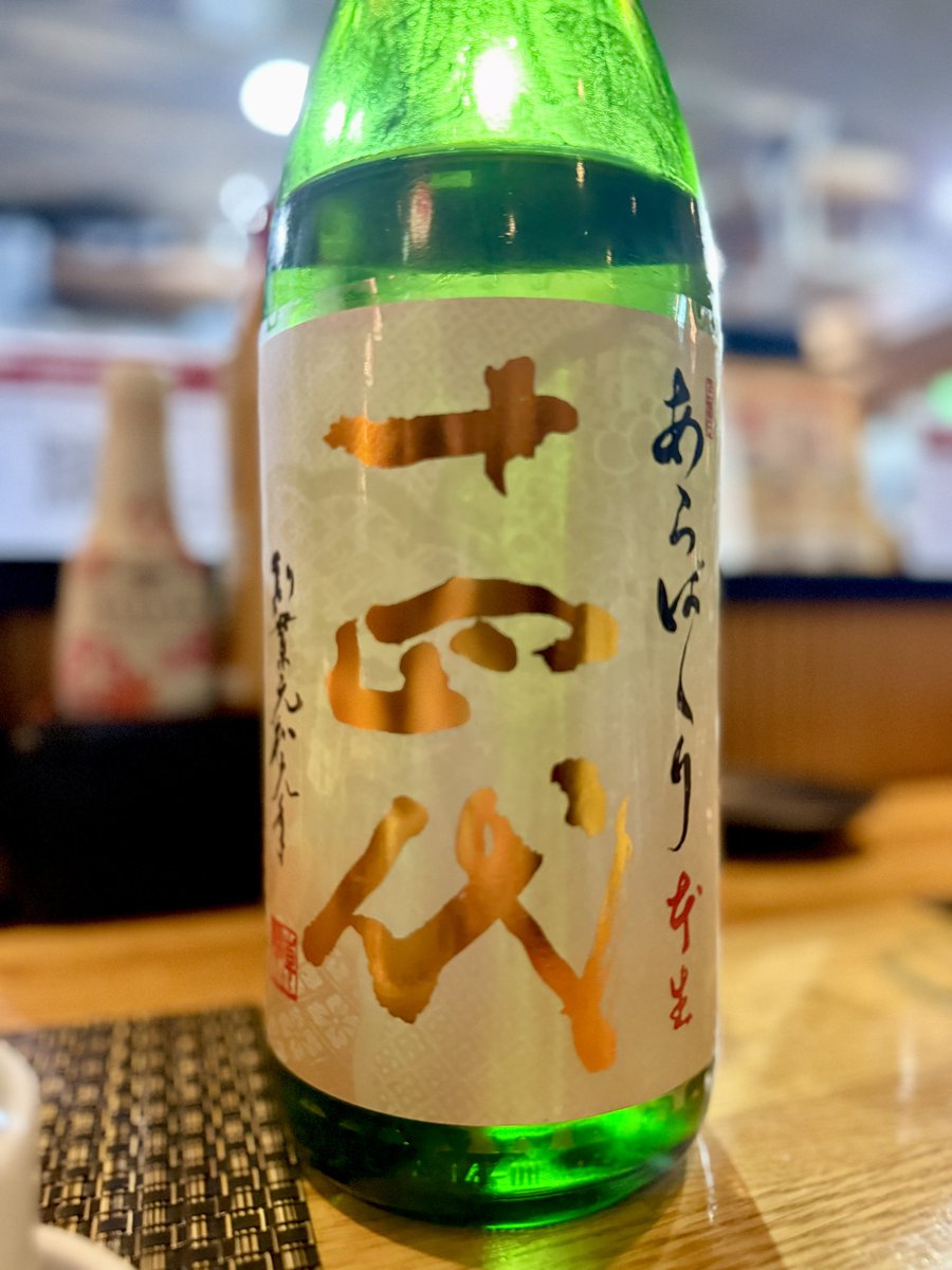 昨夜飲んだ十四代あらばしり本生 一杯6800円、さすがに驚いた🧐 でも