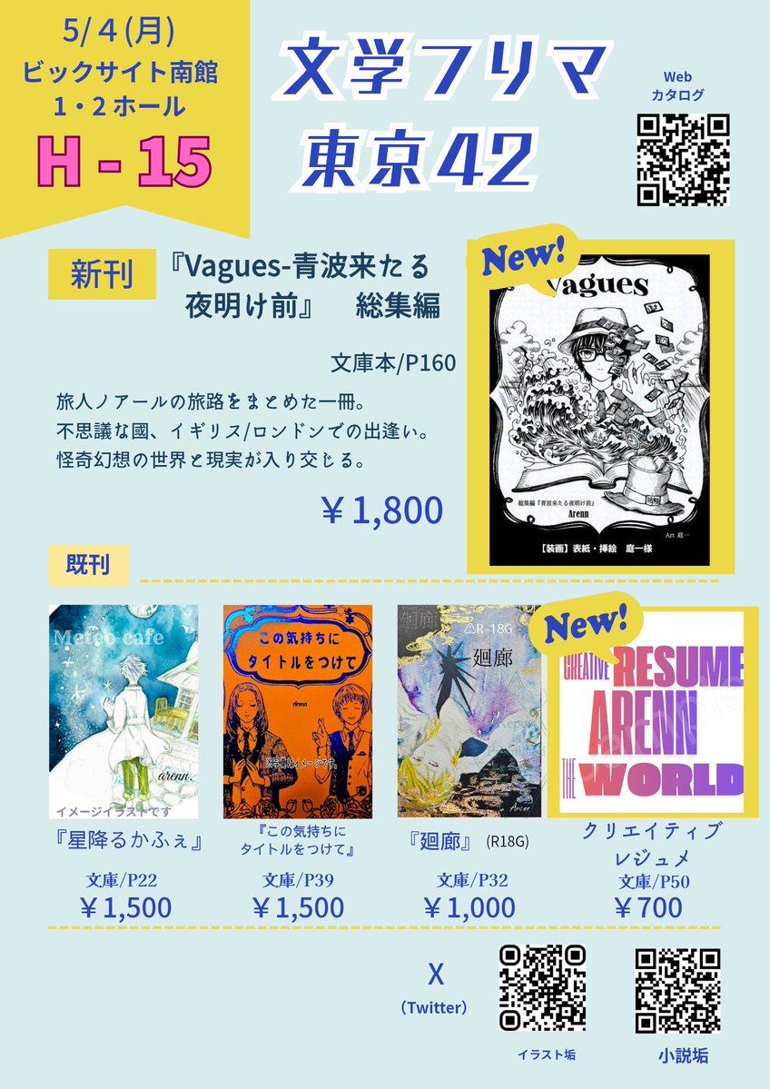 Arenn【H-15】文学フリマ東京42 tweet media