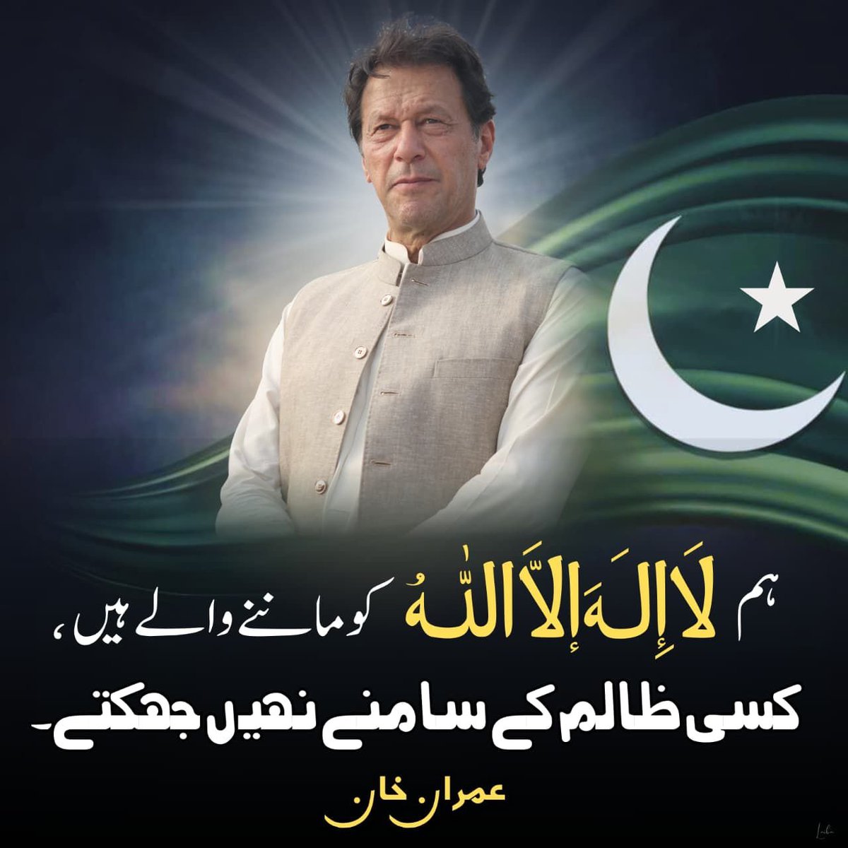 سن لو ذہنی مریض عاصم منیر اور اس کے درباریو!!!

ہم لا الہ الا اللہ کو ماننے والے ہیں، ہم کسی ظالم سے نہیں ڈرتے 
#SaveImranKhansEyesight
#امن_کا_علمبردار_عمران_خان