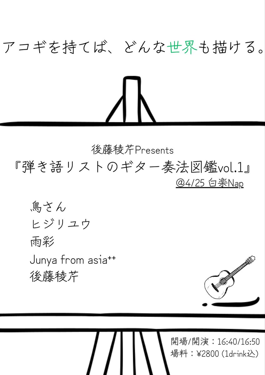 【雨彩ライブ情報🍬】

4/25(土)
『弾き語リストのギター奏法図鑑vol.1』
@白楽Nap
（※東横線白楽駅から徒歩3分）

チケット：¥2800 (1D込み)
（お取り置きはDMまで📮）

開場/開演：16:40/16:50
（雨彩は18:20〜🎸）

たっぷり弾き語りの日！
ぜひ遊びに来てくださいね😊