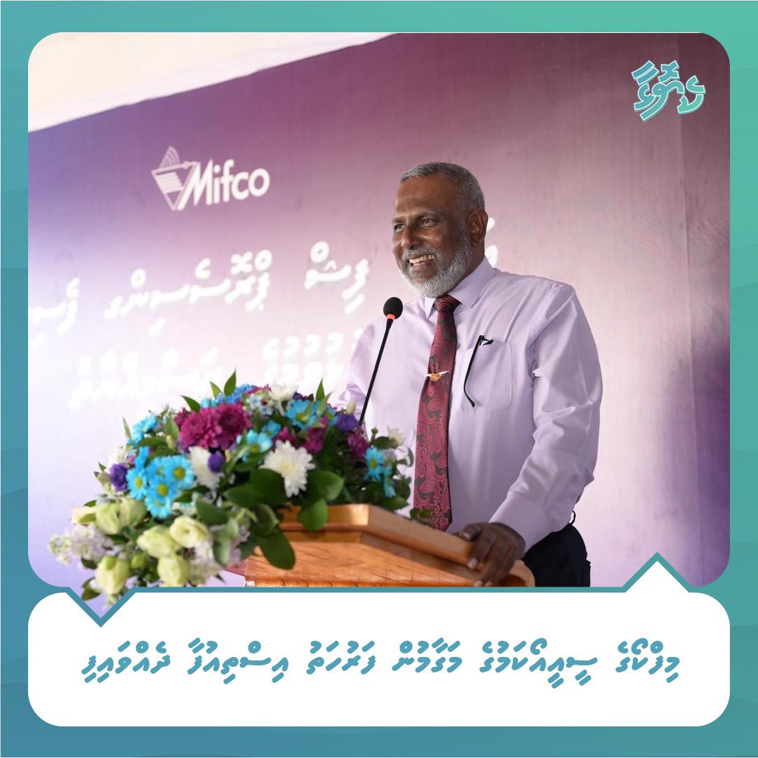 keyolhanews's tweet photo. މިފްކޯގެ ސީއީއޯކަމުގެ މަގާމުން ފަރުހަތު އިސްތިއުފާ ދެއްވައިފި

https://t.co/RTQsJ9af8E
@mifcomv https://t.co/KZK3Tx64bW
