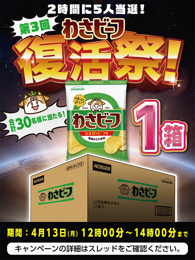 わさビーフの山芳製菓 tweet media