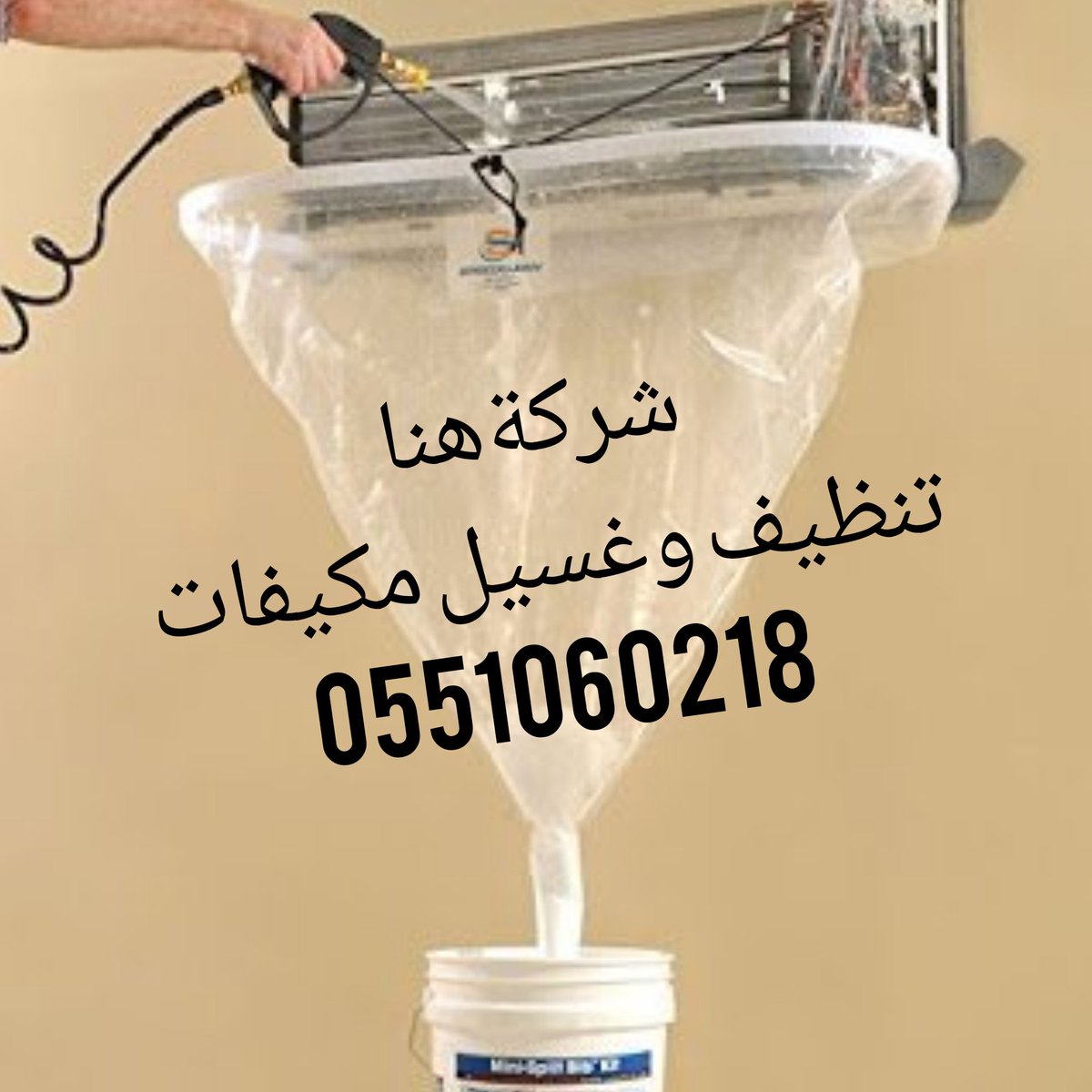 Rwfk66's tweet photo. هنا كلين
عرض خاص علي تنظيف مكيفات 
تنظيف مكيف 25ريال
لعدد 7مكيفات ومافوق
غسيل كنب موكيت مجالس سجاد فرشات مخيمات خيم منازل فلل شقق مكافحة حشرات 
اتصل بنا نصلك أينما كنت 
0551060218
#الرياض
#الخرج
#جده
#جازان
#أبها 
#الأحساء 
#الدمام
كافة أماكن المملكه ان شاءالله https://t.co/EupWALG2J0