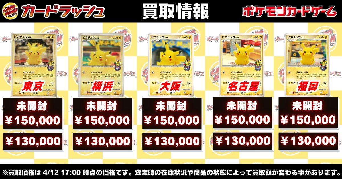 ポケモンカード #カードラッシュ 【⚡ピカチュウ高価買取情報