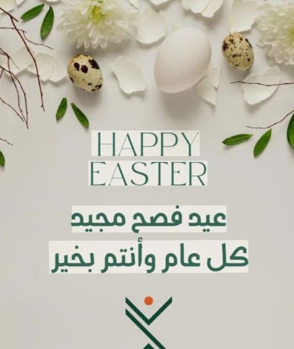 كل عام والأهل والجيران والاصدقاءالمسيحيين الكرام بالف خير بمناسبة عيد الفصح المجيد ...
