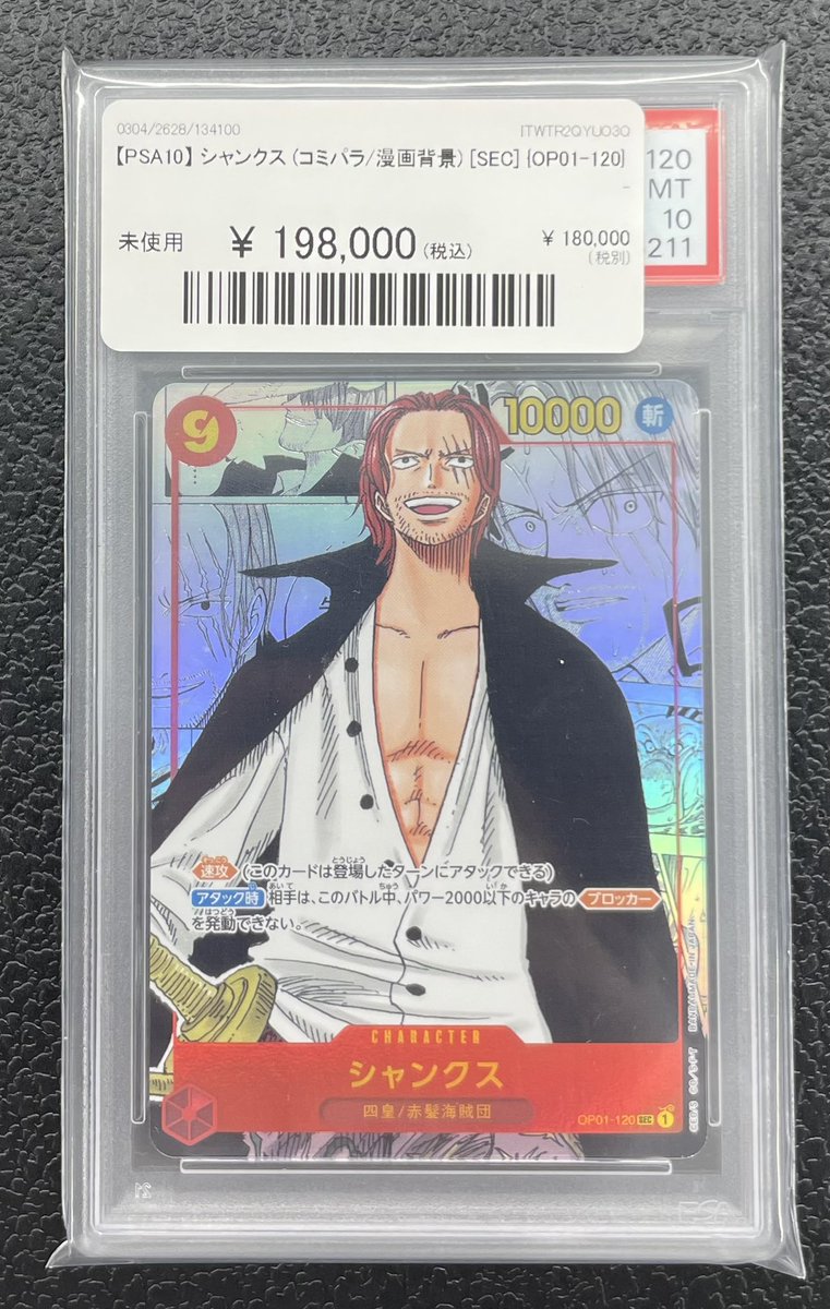 シャンクス(コミパラ) psa10 PSA10】 シャンクス 《英語版》 (コミパラ/漫画背景) [SEC] {OP01-120