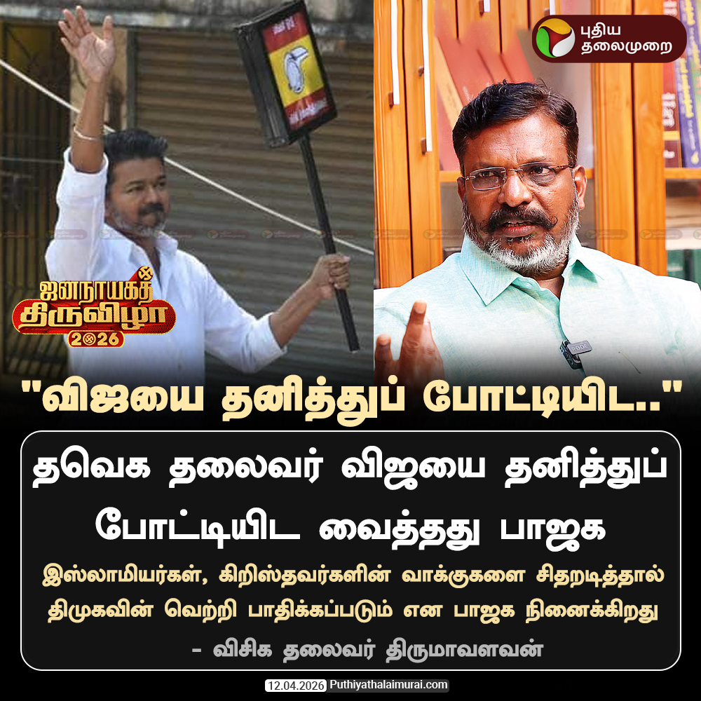 PttvNewsX's tweet photo. விஜயை தனித்துப் போட்டியிட வைத்தது பாஜக - திருமாவளவன்

#Thirumavalavan | #VCK | #TVK | #Vijay | #BJP | #ElectionWithPT https://t.co/P05QmCj9Pe