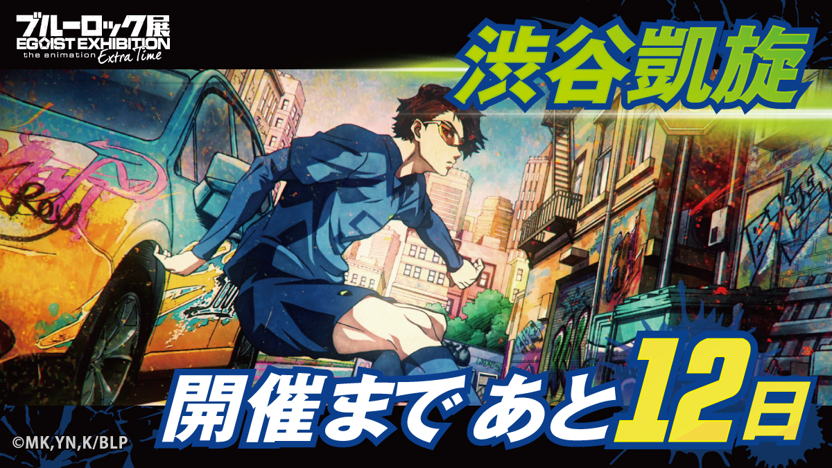 ブルーロック展 EGOIST EXHIBITION the animation【公式】 tweet media