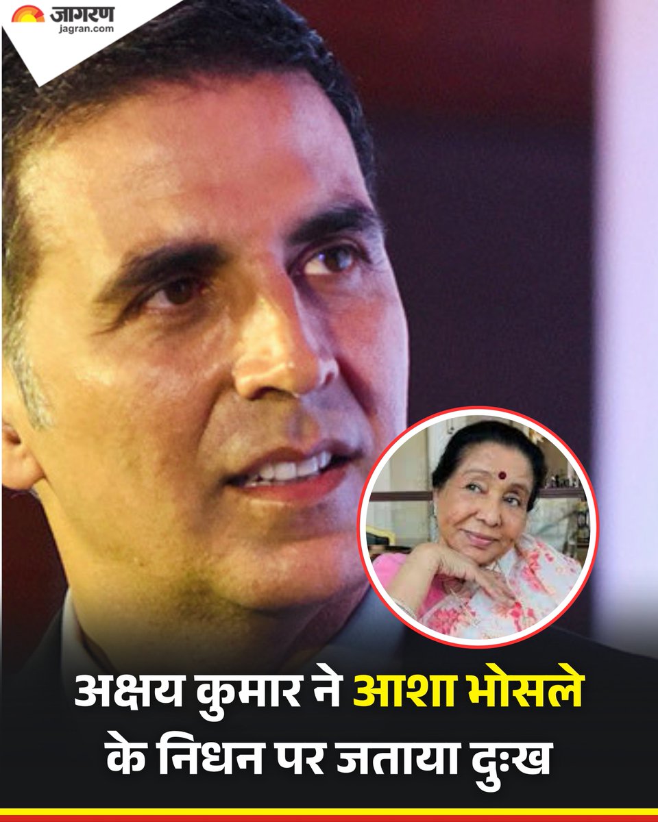 JagranNews's tweet image. अक्षय कुमार ने आशा भोसले के निधन पर जताया दुःख, सोशल मीडिया पर पोस्ट कर लिखा- आशा भोसले जी के जाने से मुझे जो नुकसान हुआ है, उसे शब्दों में बयां नहीं किया जा सकता। उनकी सुरीली आवाज़ हमेशा हमेशा के लिए अमर रहेगी।

#AkshayKumar #AshaBhosle #Death #DainikJagranNews
