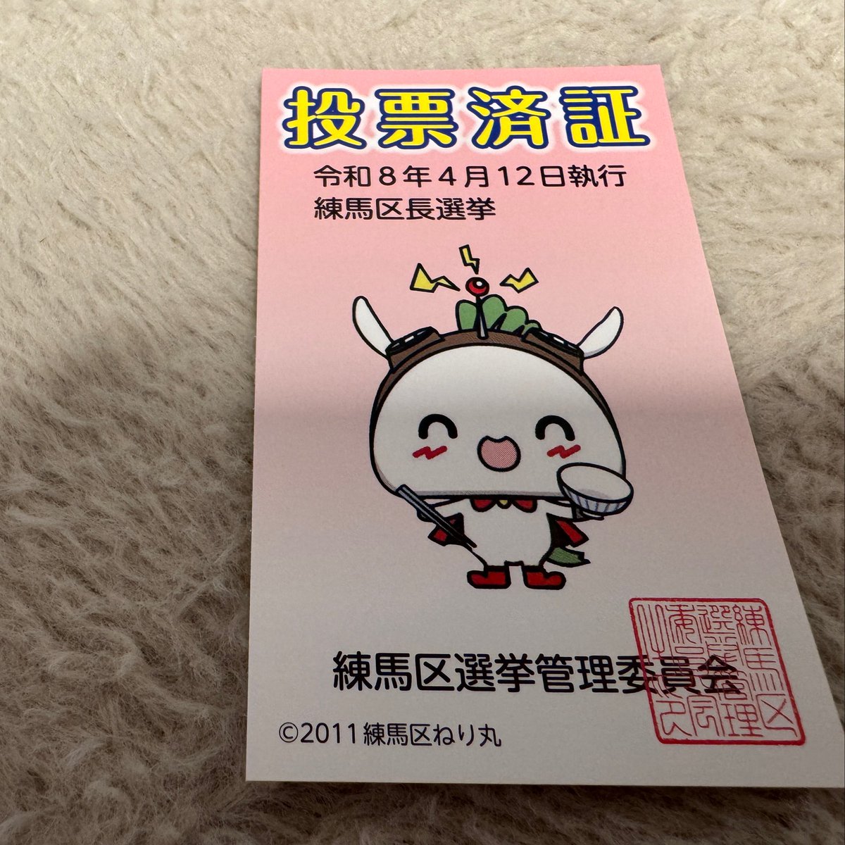 投票したねり〜