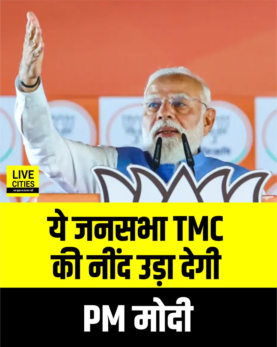Live_Cities's tweet image. PM मोदी खूब गरजे, सिलीगुड़ी की ये जनसभा TMC की नींद उड़ा देगी, चुनाव के बाद बंगाल से TMC का जाना तय है.

#WestBengalElection #PMModi #PMModiSpeech #TMC #LiveCities