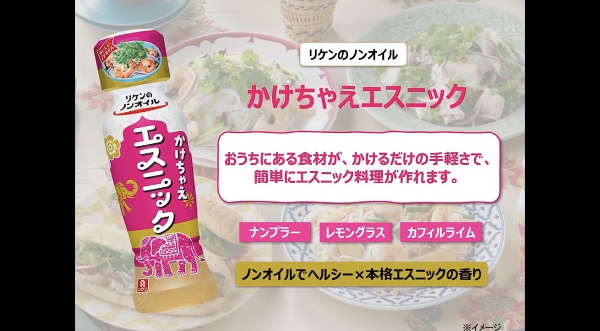 理研ビタミン ／ リケンのノンオイル かけちゃえエスニック

#プロモーション
#理研ビタミンから提供いただきました
#RSP114に参加しました
#サンプル百貨店
#リケンのノンオイル
#エスニック