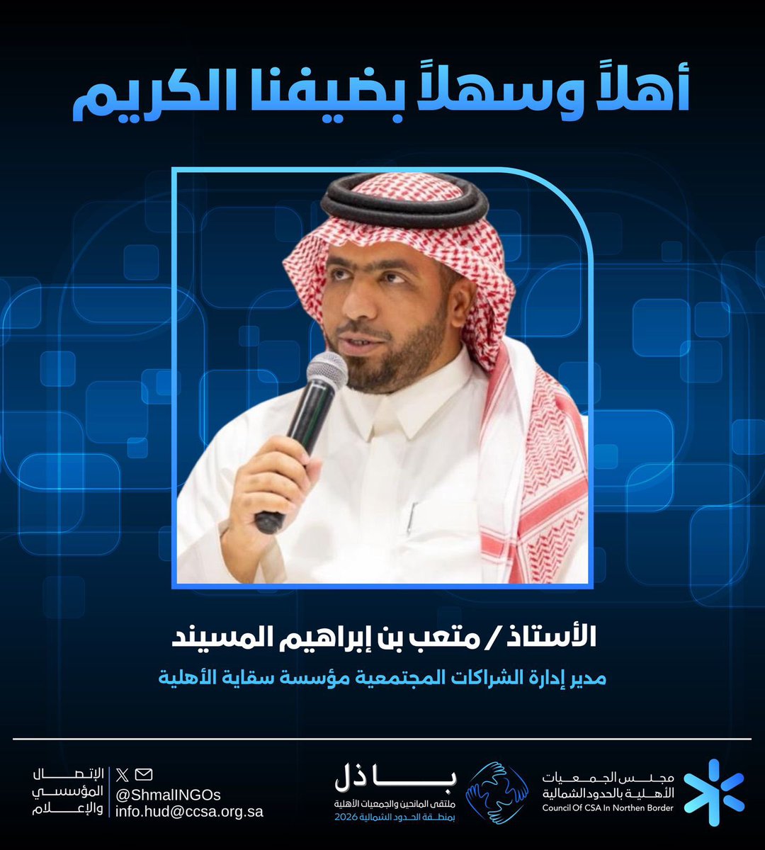 مجلس الجمعيات الأهلية بمنطقة الحدود الشمالية tweet media