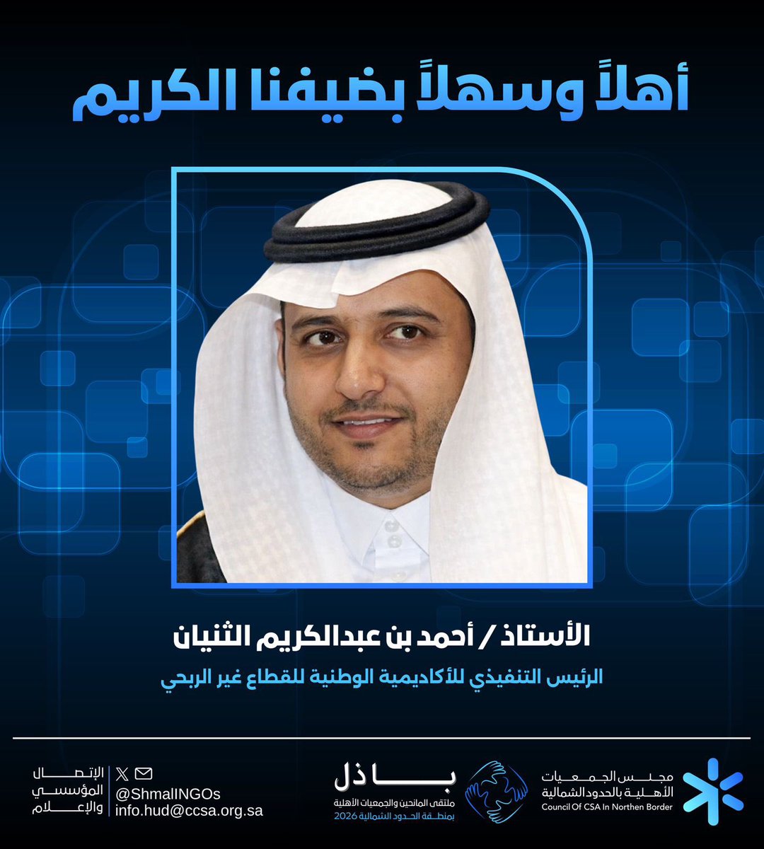 مجلس الجمعيات الأهلية بمنطقة الحدود الشمالية tweet media