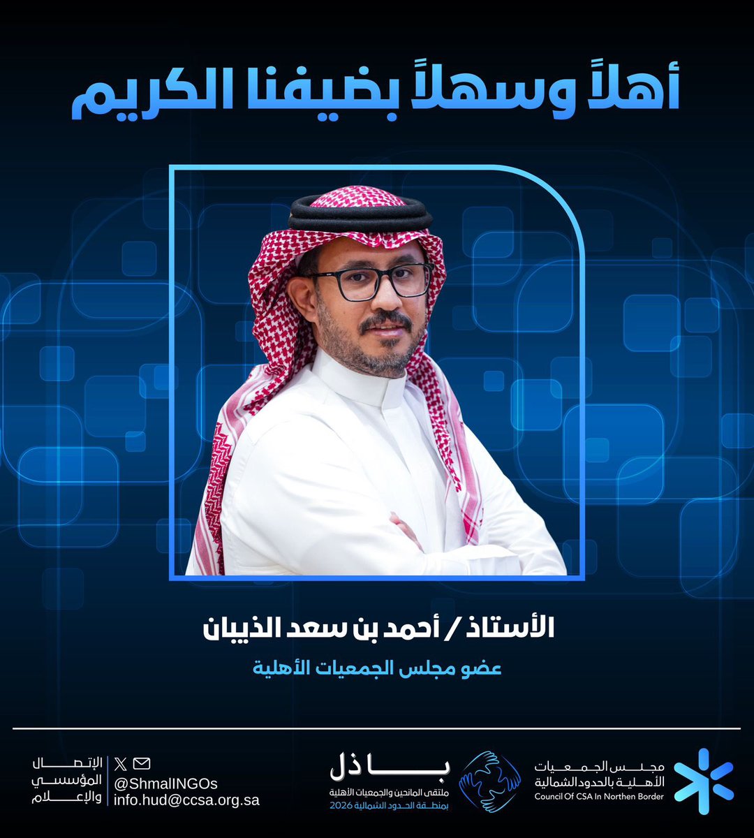 مجلس الجمعيات الأهلية بمنطقة الحدود الشمالية tweet media