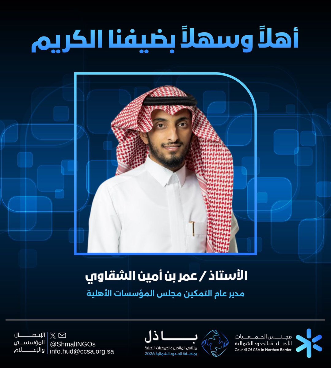 مجلس الجمعيات الأهلية بمنطقة الحدود الشمالية tweet media