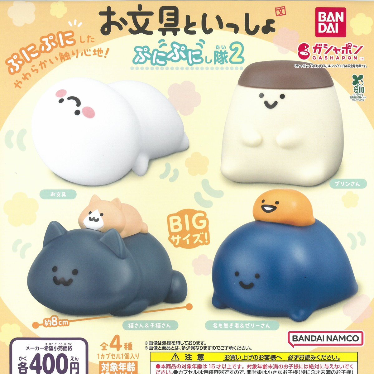 📣 4/12(日)完売のお知らせ 📣

❌ お文具といっしょ ぷにぷにし隊2

ご好評につき完売いたしました！
ありがとうございました🙇‍♀️

💬再入荷の際は、当アカウントにて
     お知らせいたします！

#ドリームカプセル 🟠⚪️
#イオンタウン松阪船江 🐮🌱