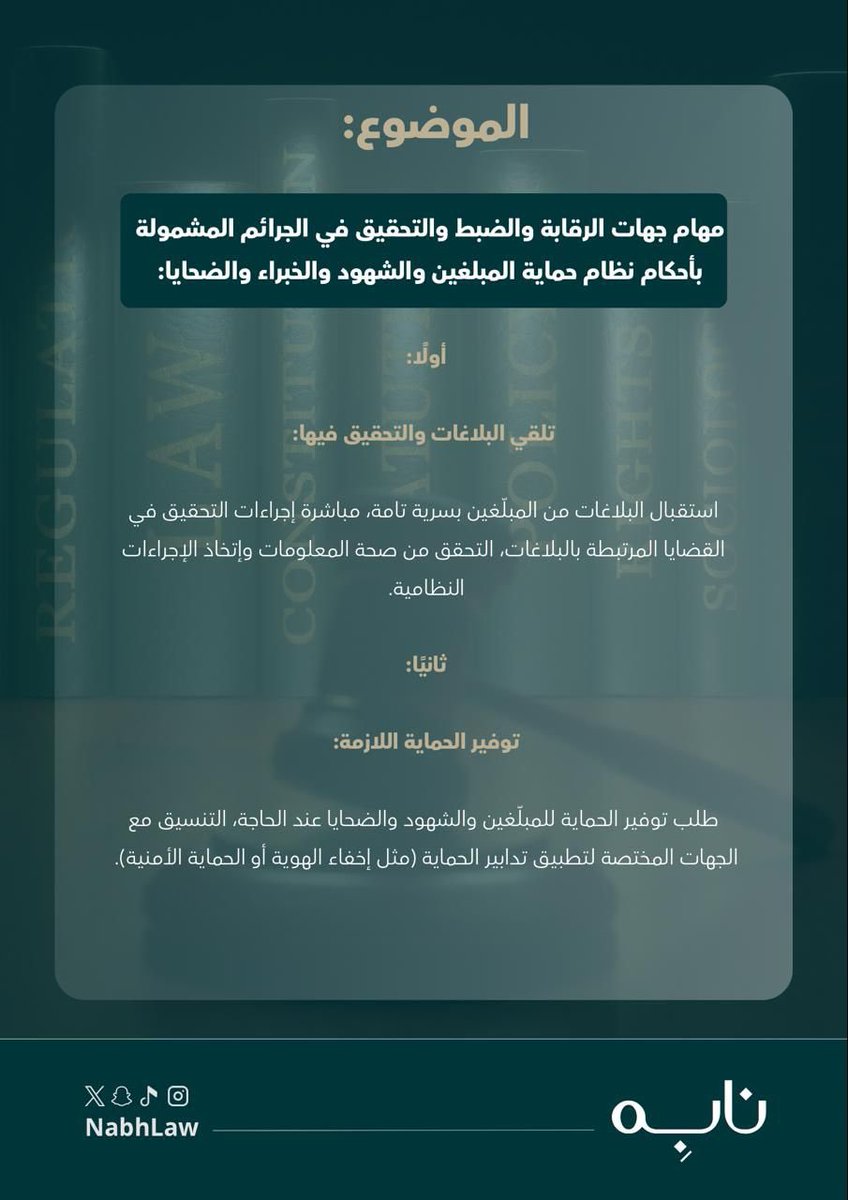 NabhLaw's tweet photo. نظام حماية المبلغين والشهود والخبراء والضحايا ⚖️

#نابِه
#قانون 

من إعداد العضوة / @Anfaaaliii 

من تصميم العضوة / @AsmaaFh_ https://t.co/wz4gIZb4vy