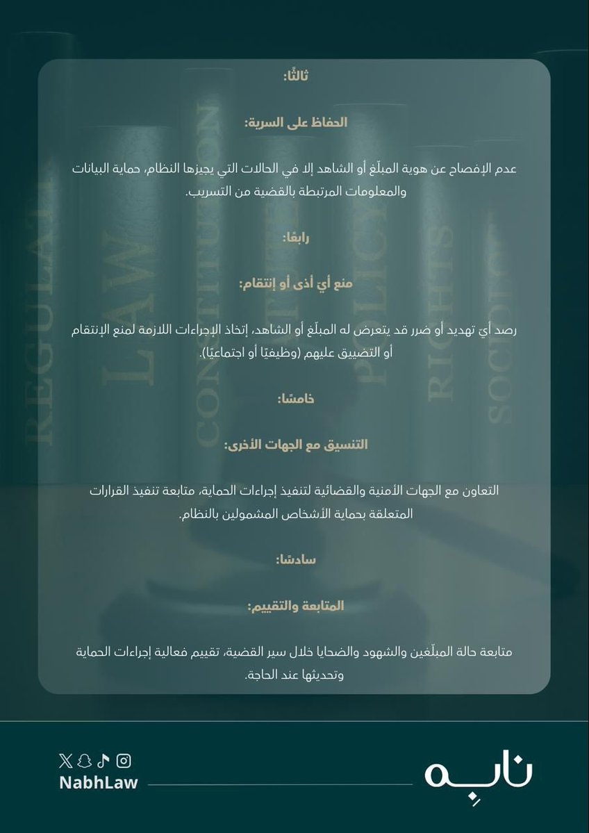 نظام حماية المبلغين والشهود والخبراء والضحايا ⚖️

#نابِه
#قانون 

من إعداد العضوة / <a href="/Anfaaaliii/">أنفال ⚖︎</a> 

من تصميم العضوة / <a href="/AsmaaFh_/">أسمَــاء</a>