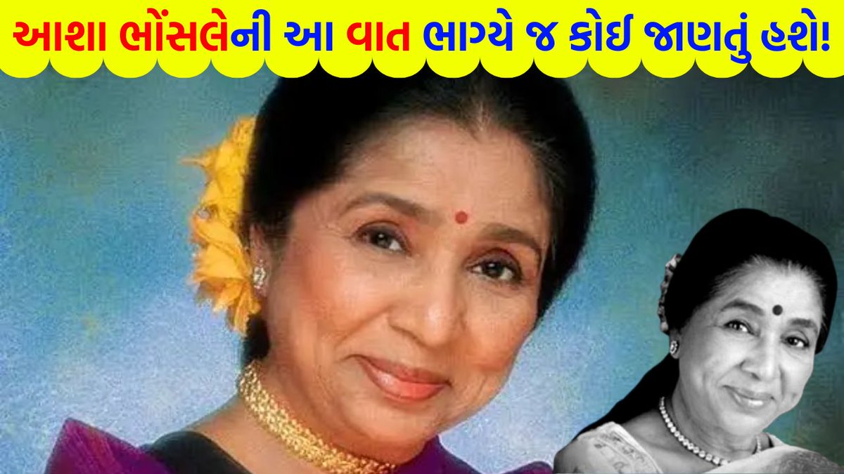 tv9gujarati's tweet photo. માનો કે ના માનો… પણ આશા ભોંસલેની આ વાત તમને ખબર નહીં હોય; 79ની ઉંમરે એવું કામ કરી બતાવ્યું કે, જે કોઈએ વિચાર્યું પણ નહીં હોય
#AshaBhosle #Facts #UnknownFact #Bollywood #BollywoodNews #LegendarySinger #Singer #Legend
https://t.co/aoO88L4Q7D https://t.co/IAH6oBau7n