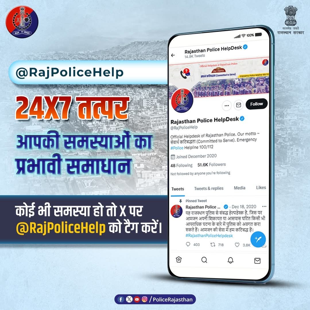 UdaipurPolice's tweet photo. आपकी मदद के लिए राजस्थान पुलिस 24x7 तत्पर
अपनी समस्याओं का पाये तुरंत समाधान बस टैग करें @RajPoliceHelp
त्वरित, पारदर्शी और प्रभावी सहायता का भरोसा
@rajcmo CMO Rajasthan DIPR, Department of Information & Public Relations, Rajasthan
#RajasthanPolice
#RajPoliceHelp https://t.co/QoTq84Ae4q