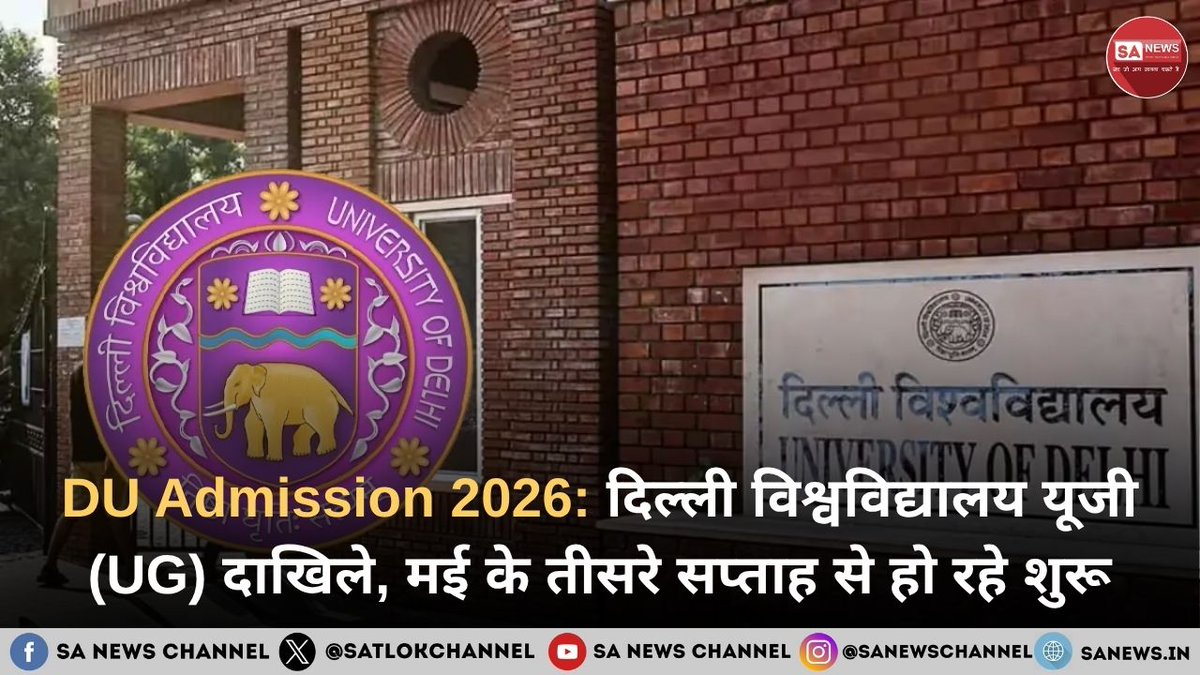 दिल्ली विश्वविद्यालय (DU) में दाखिले का सपना देख रहे छात्रों के लिए एक बहुत बड़ा अपडेट है। शैक्षणिक सत्र 2026-27 के लिए अंडरग्रेजुएट (UG) कोर्सेस की एडमिशन प्रक्रिया मई के तीसरे सप्ताह से शुरू होने जा रही है। डीयू जल्द ही अपना आधिकारिक CSAS पोर्टल लॉन्च करेगा। जो छात्र इस साल