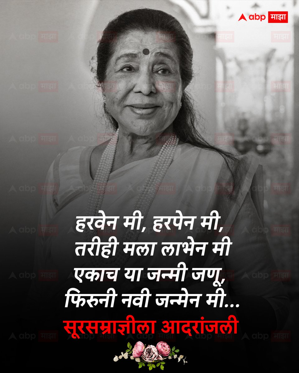 abpmajhatv's tweet image. हरवेन मी, हरपेन मी,  तरीही मला लाभेन मी
एकाच या जन्मी जणू,  फिरुनी नवी जन्मेन मी...
सूरसम्राज्ञीला आदरांजली

#tribute #ashabhosle #singer #MarathiNews #ABPMajha
