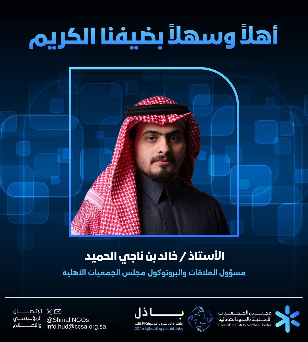 مجلس الجمعيات الأهلية بمنطقة الحدود الشمالية tweet media