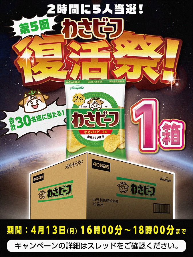 わさビーフの山芳製菓 tweet media