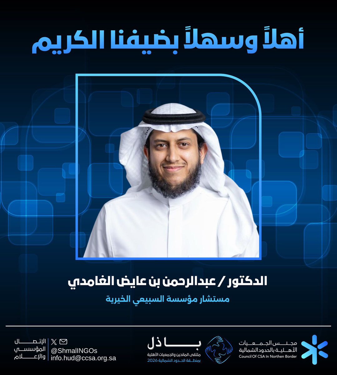 مجلس الجمعيات الأهلية بمنطقة الحدود الشمالية tweet media