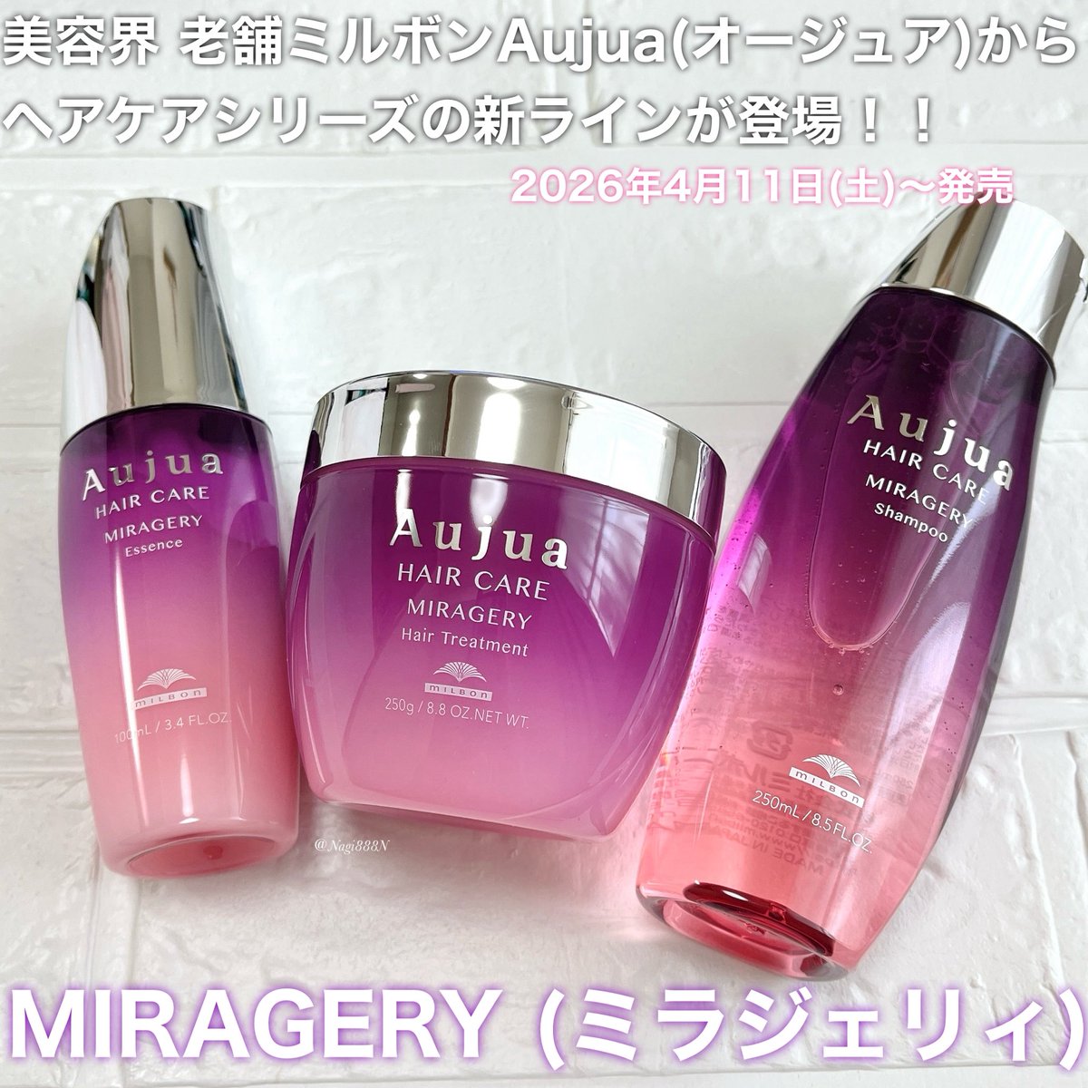 ミルボンAujua(オージュア)からヘアケアシリーズの新ライン『MIRAGERY